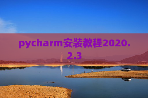 pycharm安装教程2020.2.3