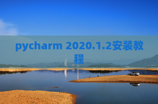 pycharm 2020.1.2安装教程